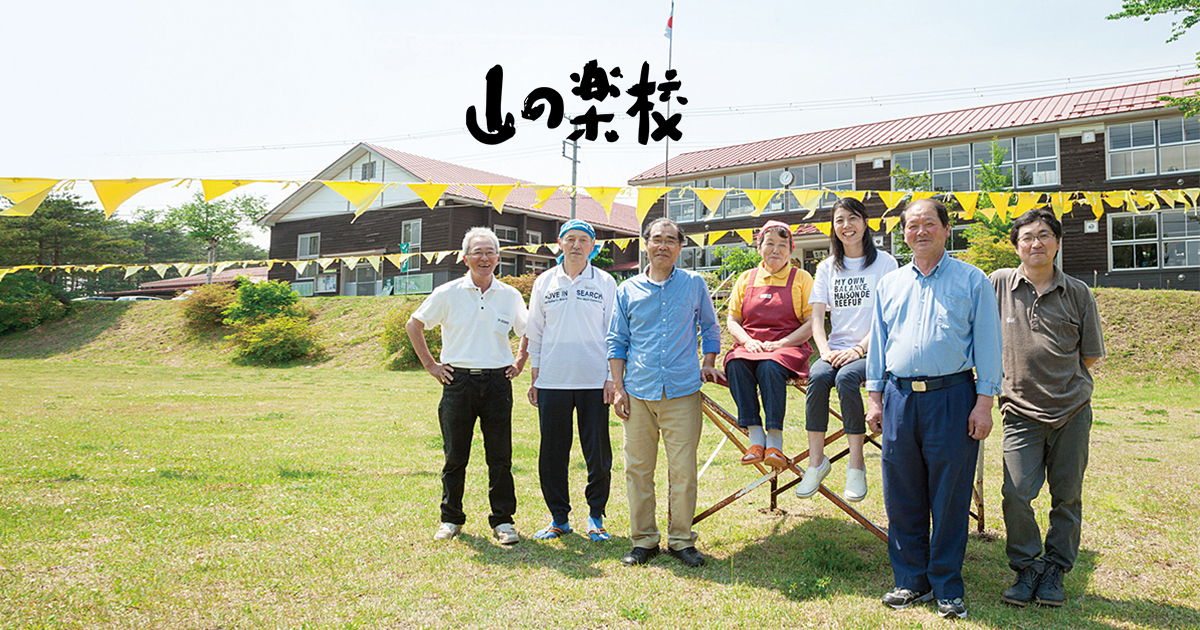 山の楽校