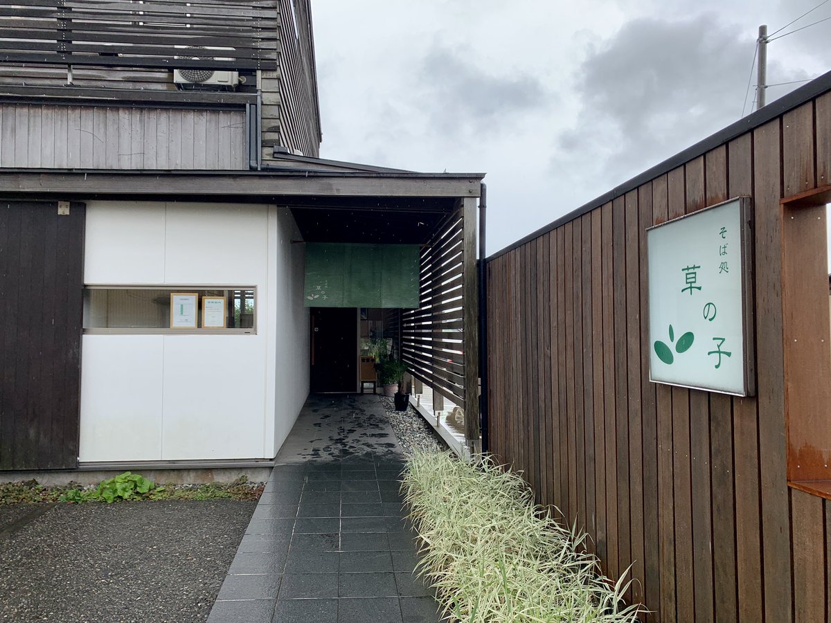 そば処 草の子