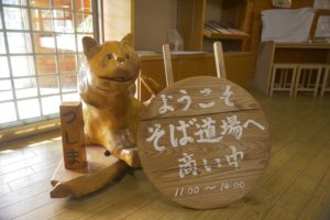 そば道場 あがたの里