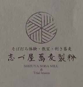 志づ屋蕎麦製粉