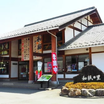 道の駅 和紙の里 ひがしちちぶ