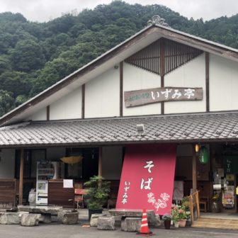 ふれあいの里 いずみ亭