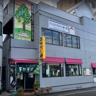 彩の国 そば打ち同好会 和楽