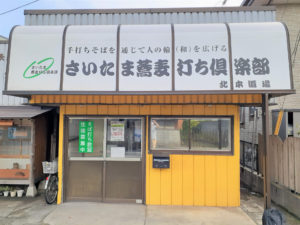 さいたま蕎麦打ち倶楽部北本