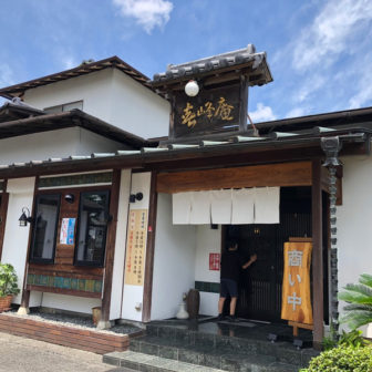 蕎亭 喜峰庵 そば工房 日々庵