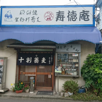金沢文庫 寿徳庵